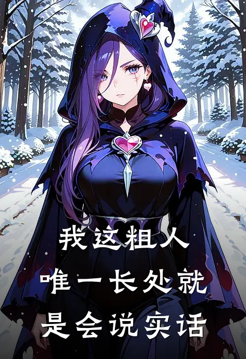 我这粗人，唯一长处就是会说实话