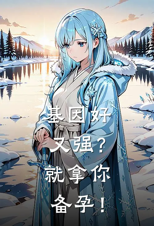 基因好又强？就拿你备孕！