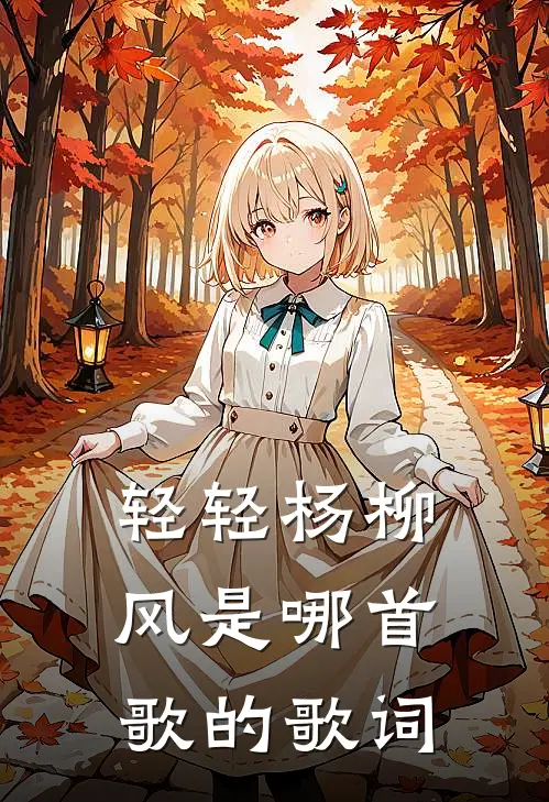 轻轻杨柳风是哪首歌的歌词