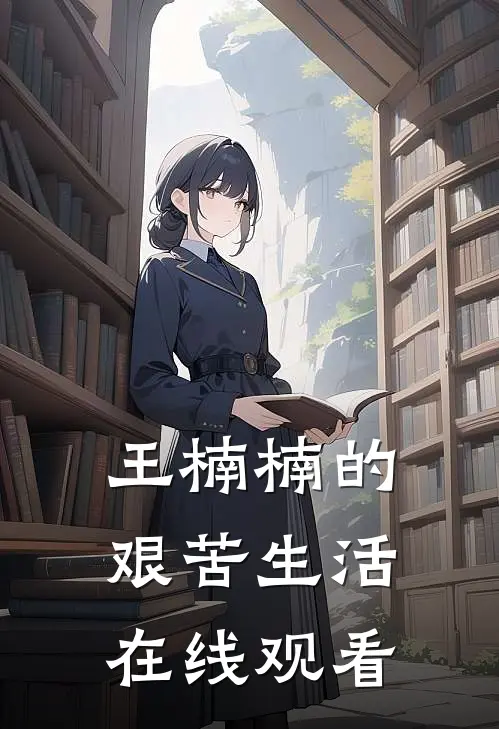 王楠楠的艰苦生活在线观看