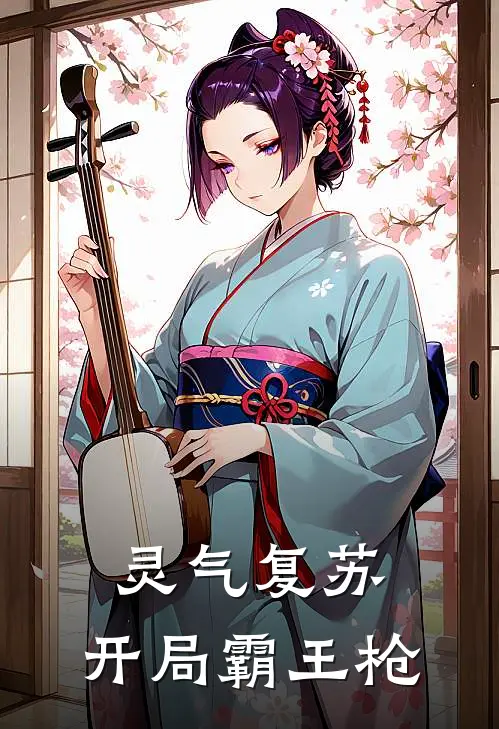 灵气复苏，开局霸王枪
