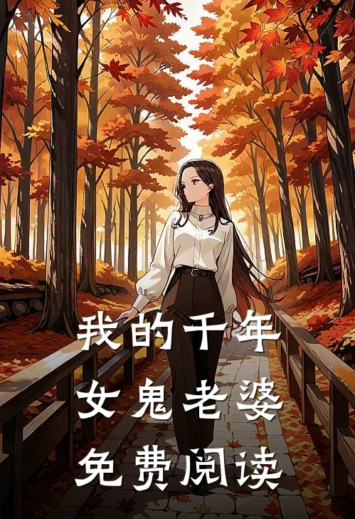 我的千年女鬼老婆免费阅读