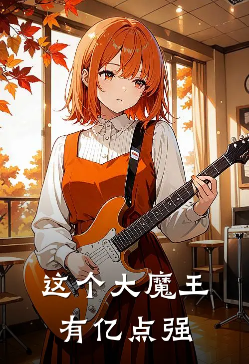 这个大魔王有亿点强