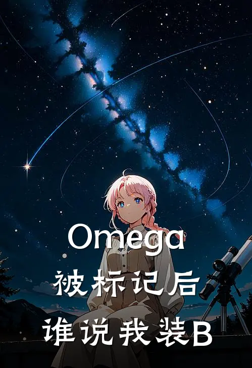 Omega被标记后：谁说我装B