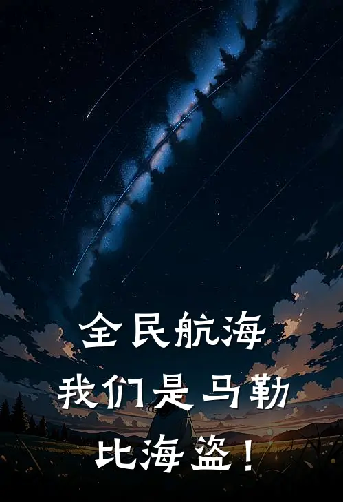 全民航海，我们是马勒比海盗！