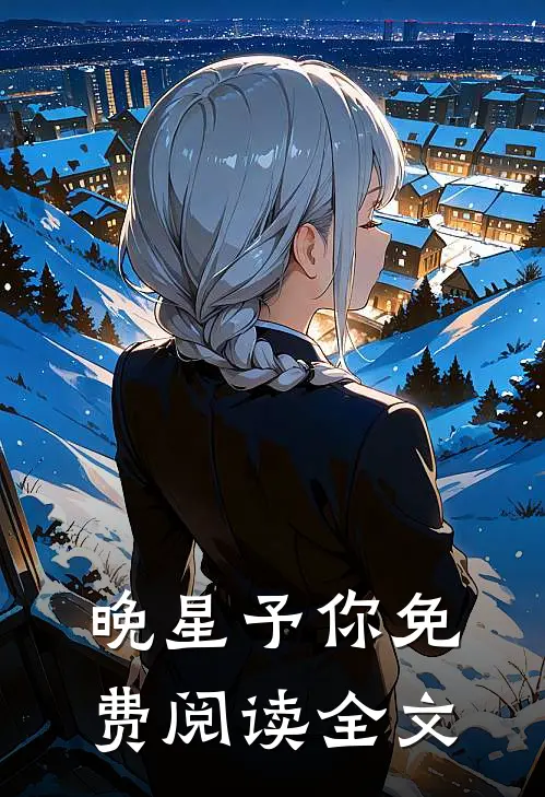 晚星予你免费阅读全文