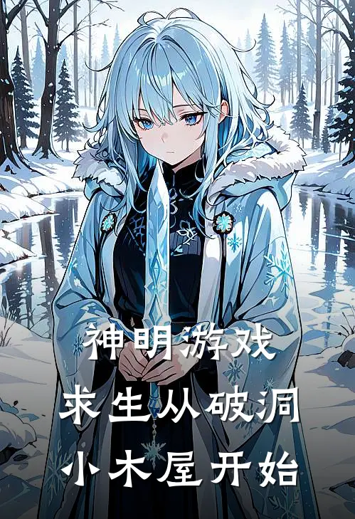 神明游戏：求生从破洞小木屋开始