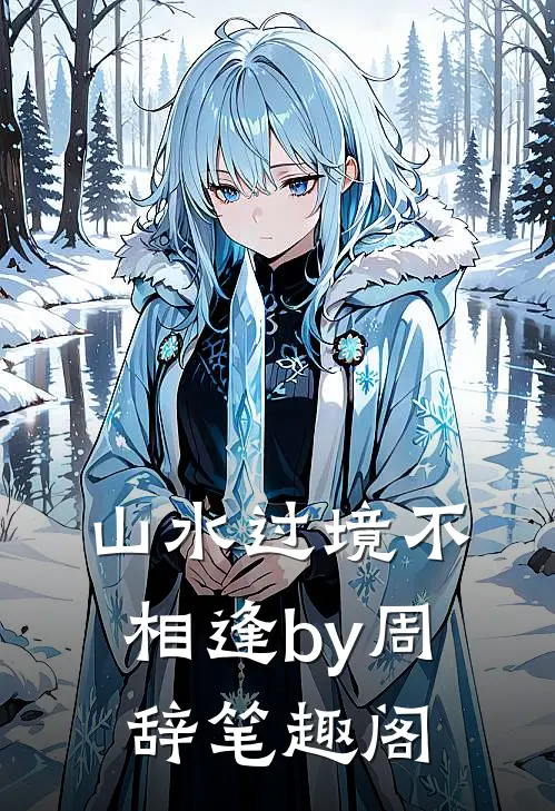 山水过境不相逢by周辞笔趣阁