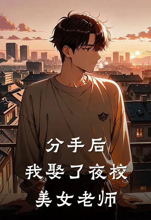 分手后，我娶了夜校美女老师