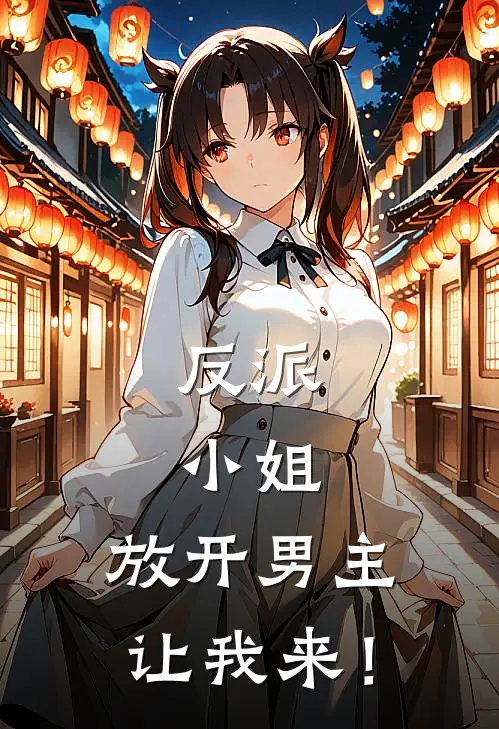 反派：小姐，放开男主，让我来！