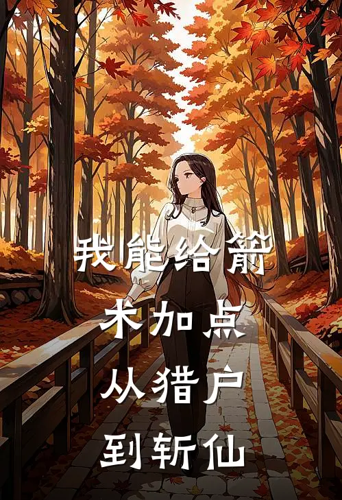 我能给箭术加点：从猎户到斩仙