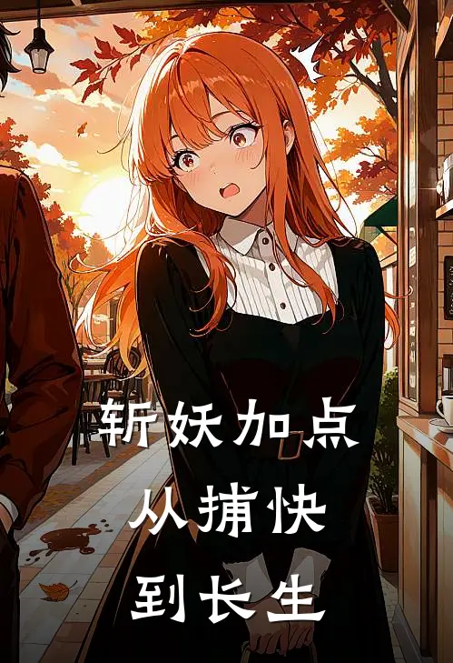 斩妖加点：从捕快到长生