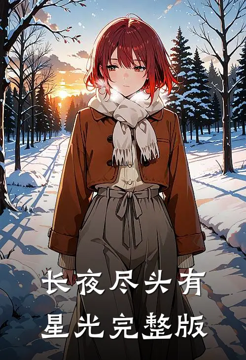 长夜尽头有星光完整版
