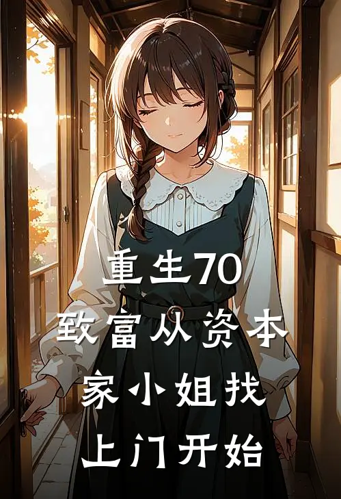 重生70：致富从资本家小姐找上门开始