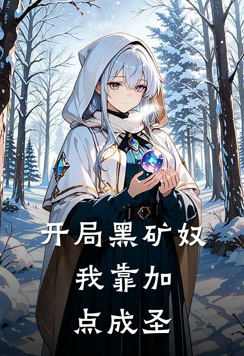 开局黑矿奴，我靠加点成圣