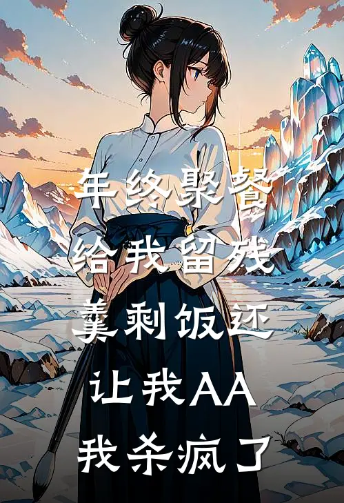 年终聚餐给我留残羹剩饭还让我AA，我杀疯了