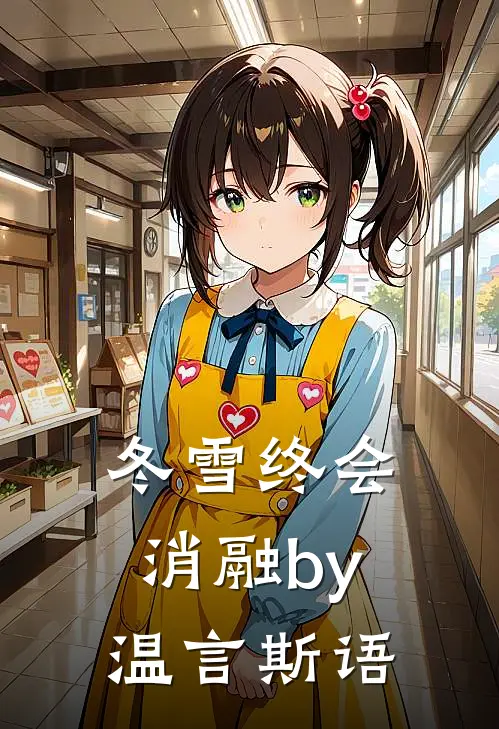 冬雪终会消融by温言斯语