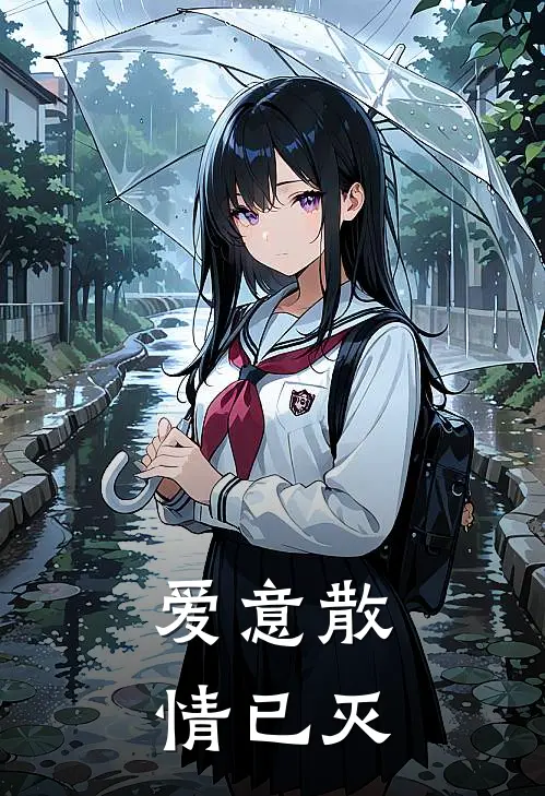 爱意散，情已灭