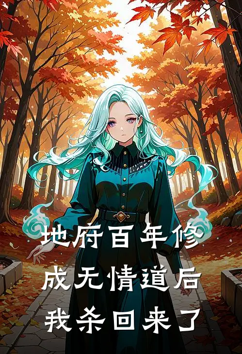 地府百年修成无情道后，我杀回来了