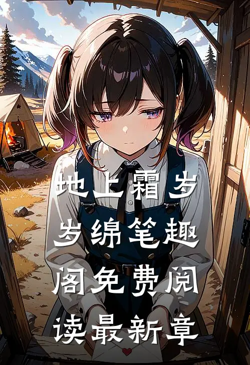 地上霜岁岁绵笔趣阁免费阅读最新章