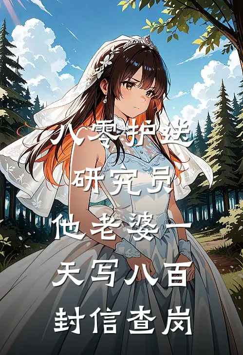 八零护送研究员，他老婆一天写八百封信查岗