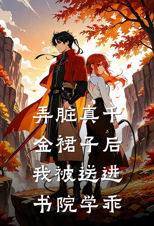 弄脏真千金裙子后，我被送进书院学乖