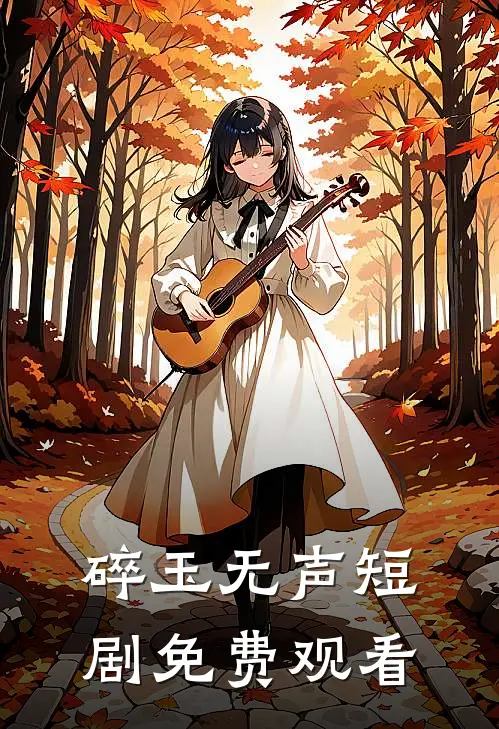 碎玉无声短剧免费观看