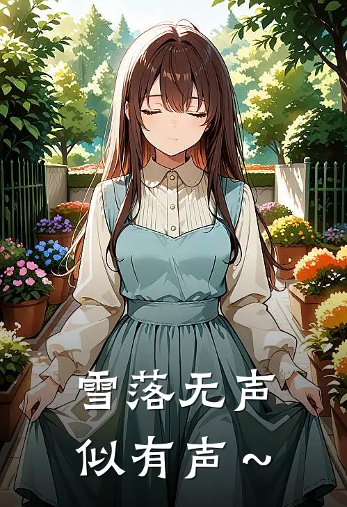 雪落无声似有声～