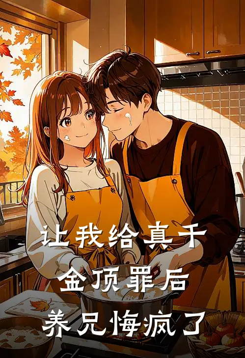 让我给真千金顶罪后，养兄悔疯了