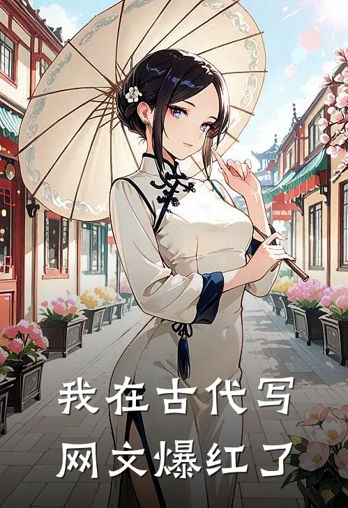 我在古代写网文爆红了