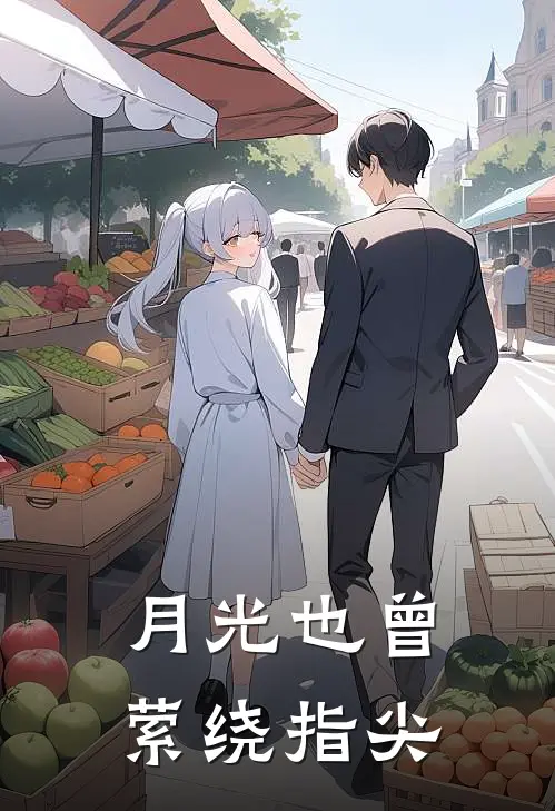 月光也曾萦绕指尖