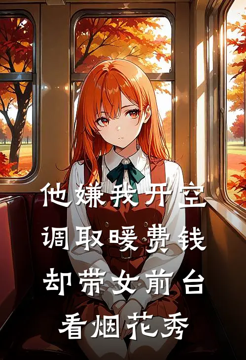 他嫌我开空调取暖费钱，却带女前台看烟花秀