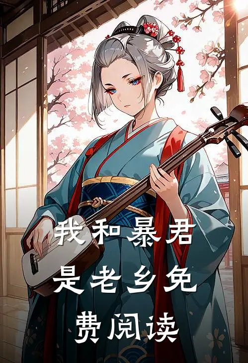 我和暴君是老乡免费阅读