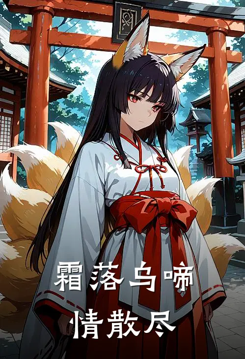 霜落乌啼情散尽