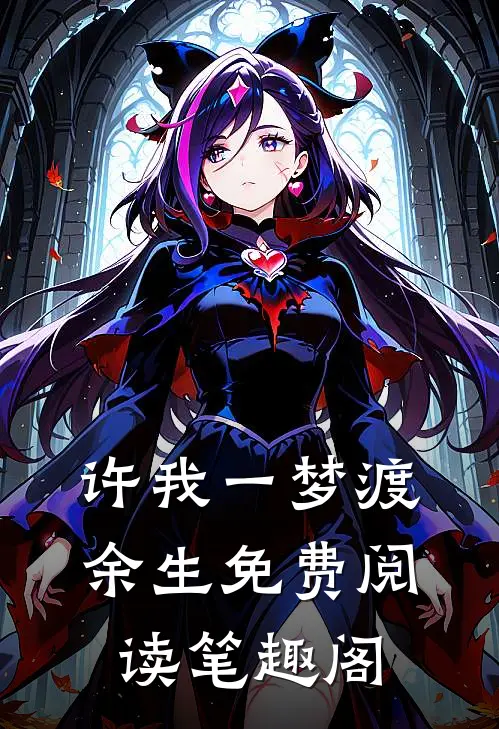 许我一梦渡余生免费阅读笔趣阁