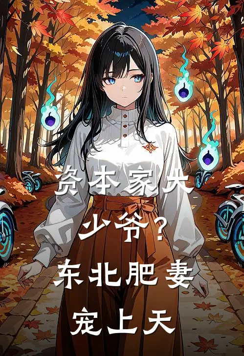 资本家大少爷？东北肥妻宠上天