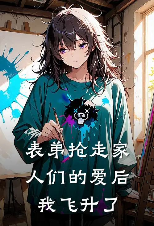 表弟抢走家人们的爱后，我飞升了