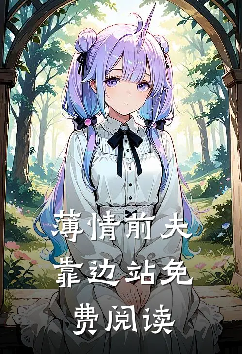 薄情前夫靠边站免费阅读