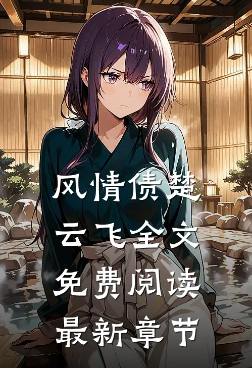 风情债楚云飞全文免费阅读最新章节