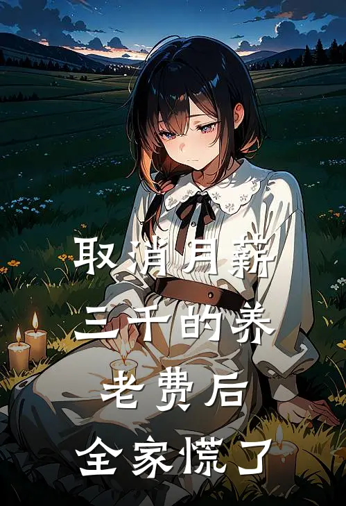 取消月薪三千的养老费后，全家慌了