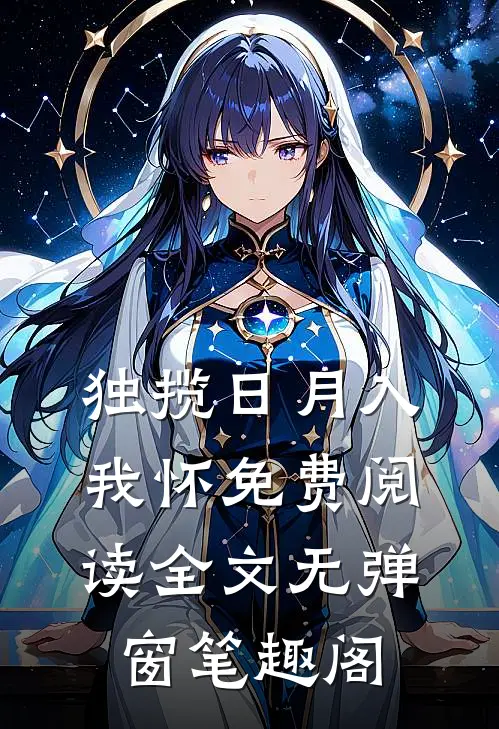 独揽日月入我怀免费阅读全文无弹窗笔趣阁