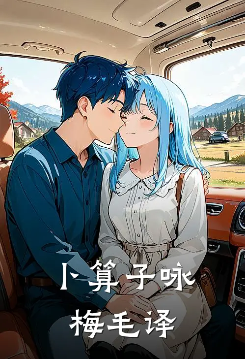 卜算子咏梅毛译