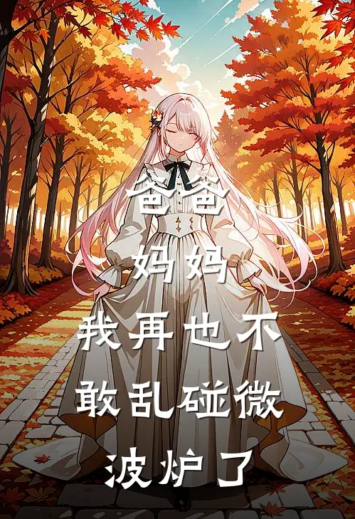 爸爸，妈妈，我再也不敢乱碰微波炉了