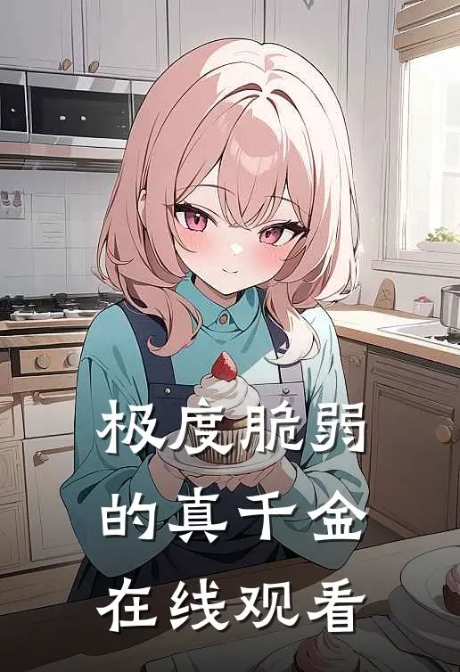 极度脆弱的真千金在线观看