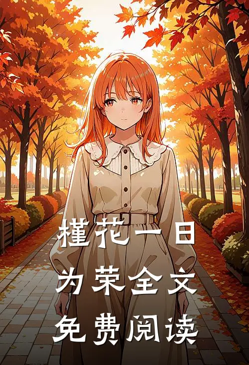 槿花一日为荣全文免费阅读