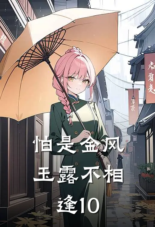 怕是金风玉露不相逢10