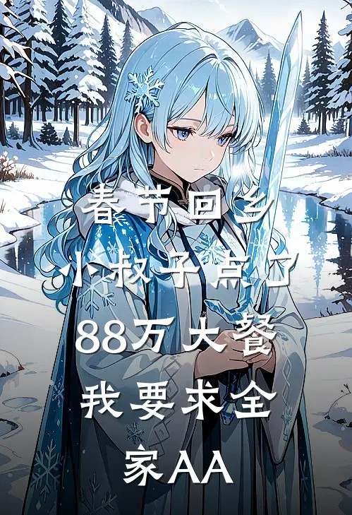 春节回乡，小叔子点了88万大餐，我要求全家AA