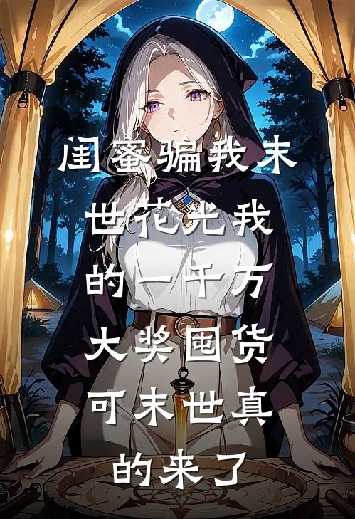 闺蜜骗我末世花光我的一千万大奖囤货，可末世真的来了