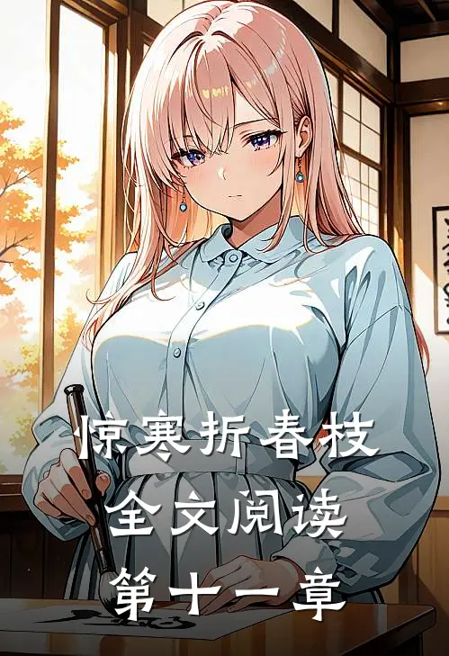 惊寒折春枝全文阅读第十一章